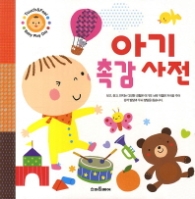 아기 촉감사전